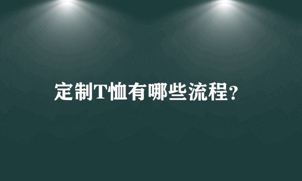 定制T恤有哪些流程？