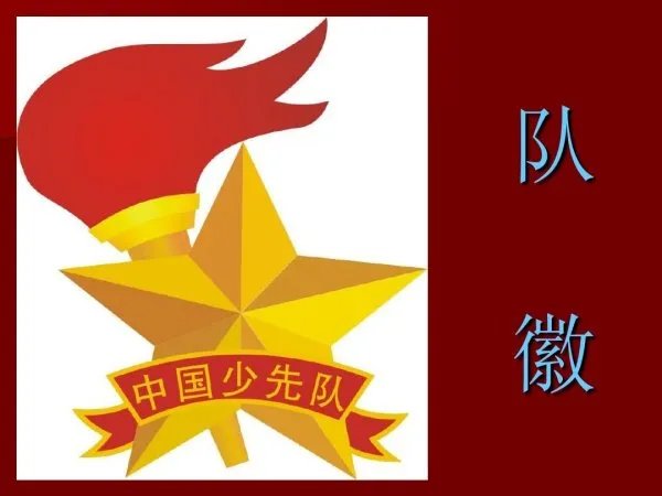 中国少先队队歌解说词