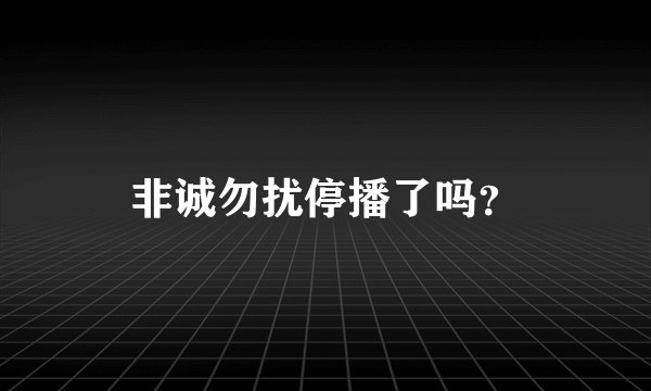 非诚勿扰停播了吗？