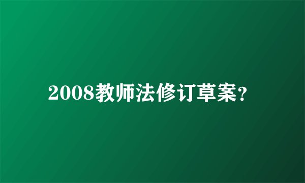 2008教师法修订草案？