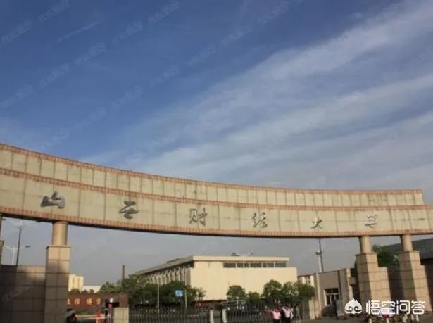 山西财经大学怎么样？