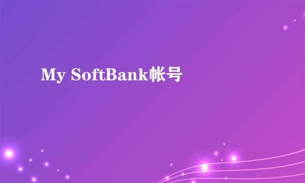 My SoftBank帐号