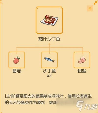《小森生活》茄汁沙丁鱼怎么做 茄汁沙丁鱼制作教程