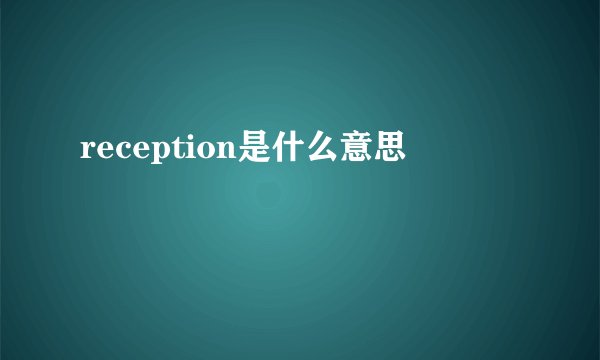 reception是什么意思