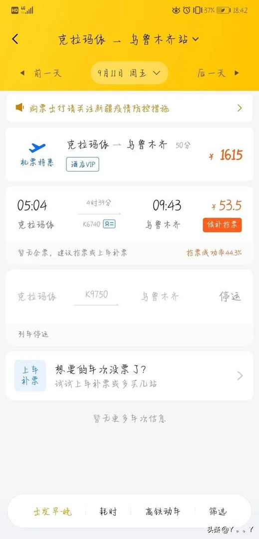 克拉玛依市至乌鲁木齐列车时刻表？