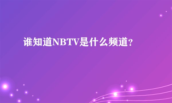 谁知道NBTV是什么频道？