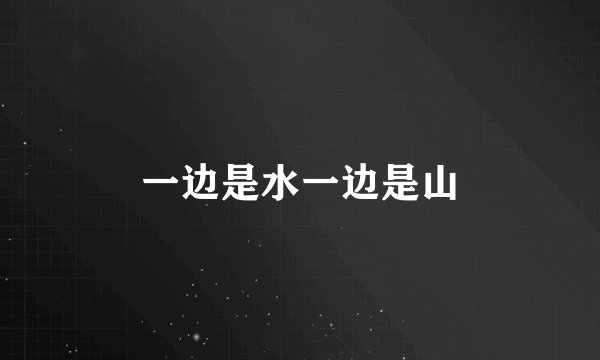 一边是水一边是山