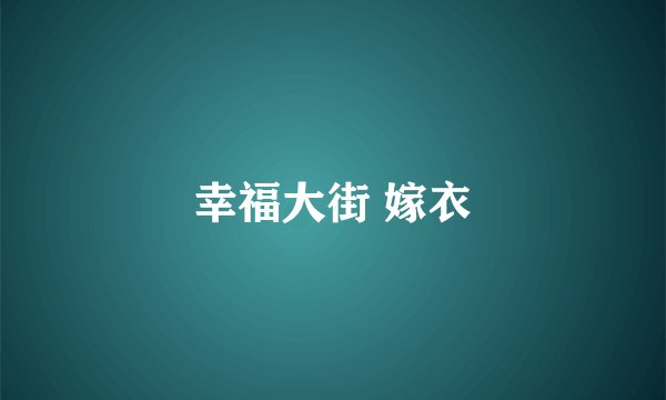 幸福大街 嫁衣