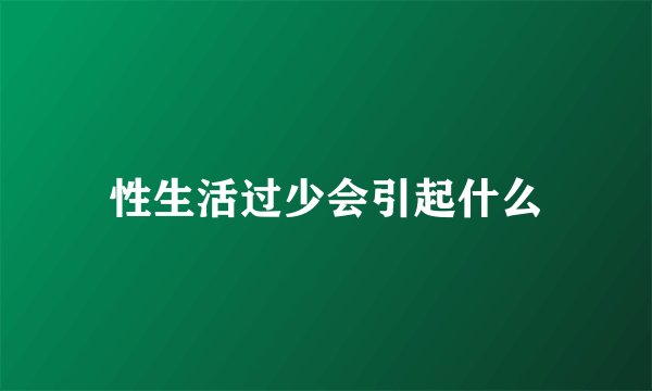 性生活过少会引起什么