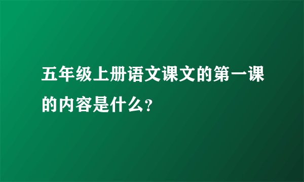 五年级上册语文课文的第一课的内容是什么？