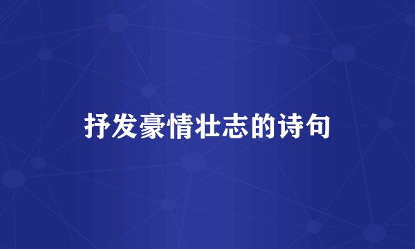 抒发豪情壮志的诗句