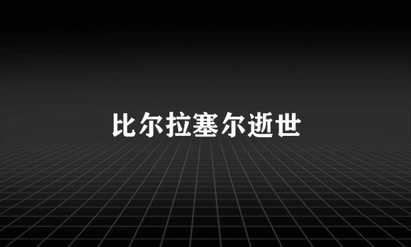 比尔拉塞尔逝世