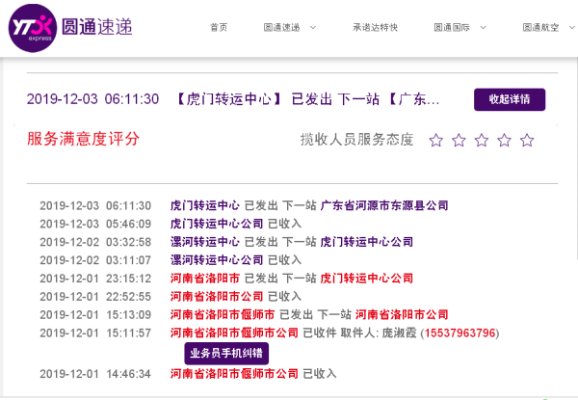 yt圆通快递查询单号4251567320831？