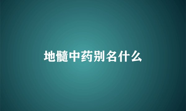 地髓中药别名什么