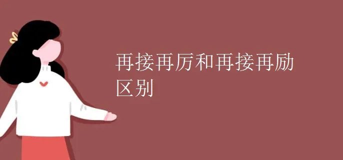 再接再厉和再接再励区别