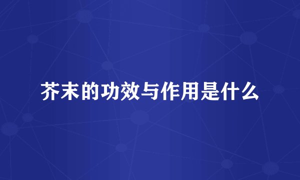 芥末的功效与作用是什么