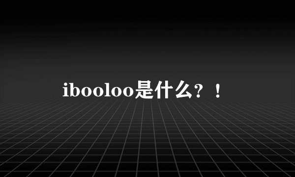 ibooloo是什么？！
