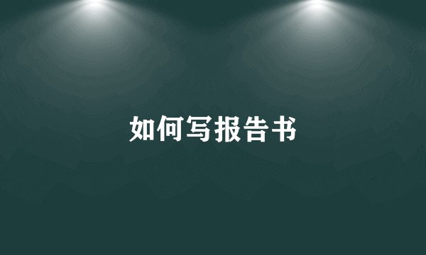 如何写报告书