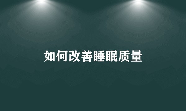 如何改善睡眠质量