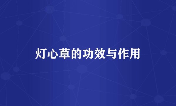 灯心草的功效与作用