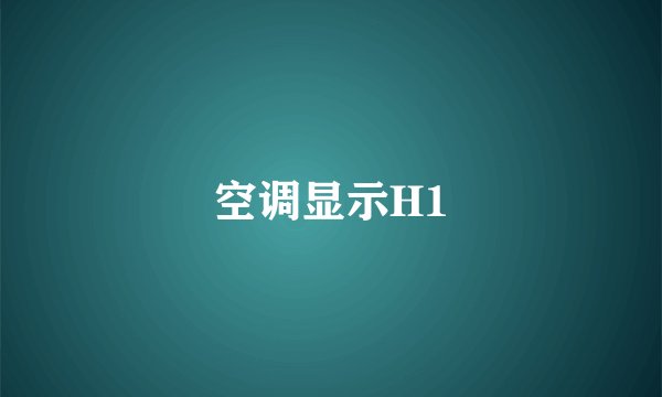 空调显示H1