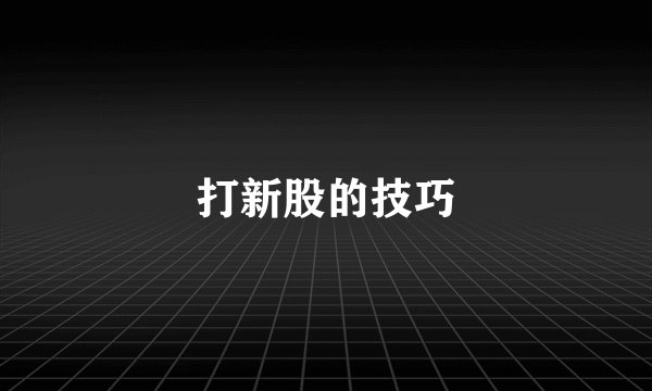 打新股的技巧