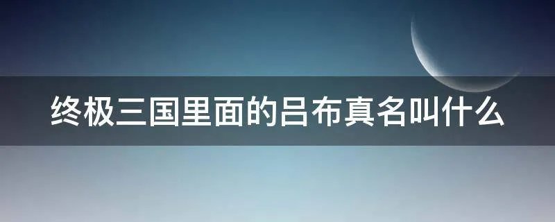 终极三国里面的吕布真名叫什么