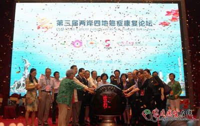 第三届两岸四地癌症康复论坛在广州隆重举行
