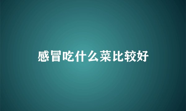 感冒吃什么菜比较好