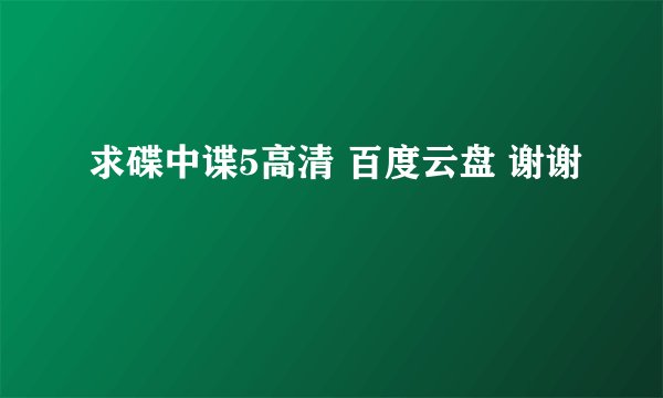 求碟中谍5高清 百度云盘 谢谢