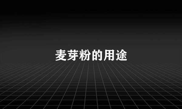 麦芽粉的用途