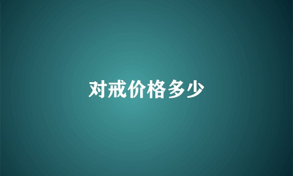 对戒价格多少