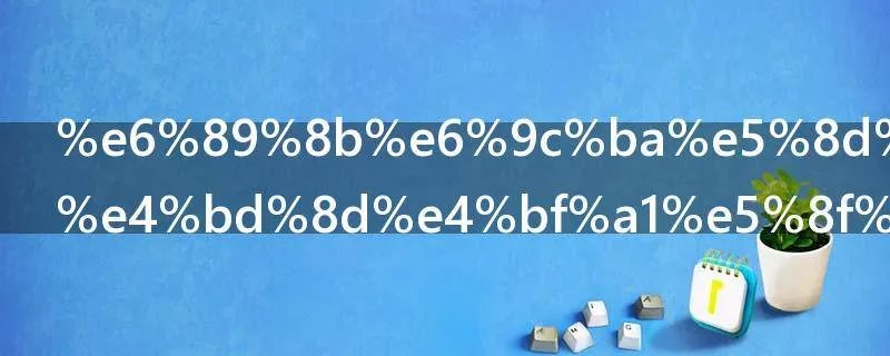 手机卫星定位信号弱是什么原因