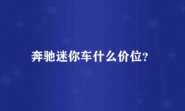 奔驰迷你车什么价位？