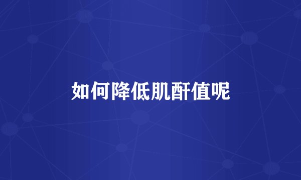 如何降低肌酐值呢