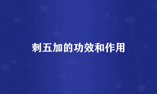 刺五加的功效和作用