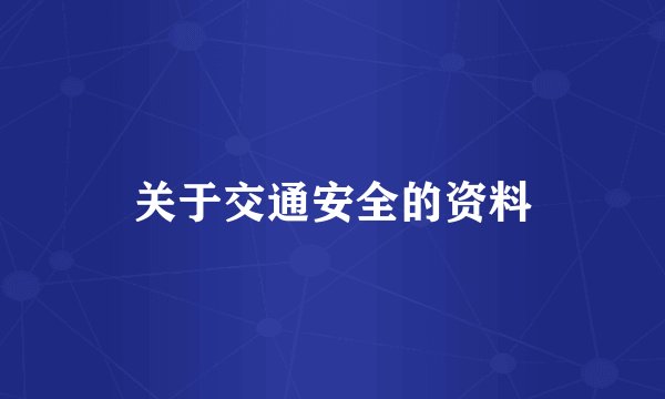 关于交通安全的资料