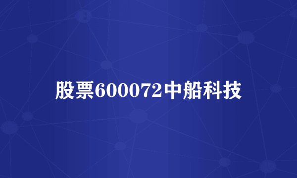股票600072中船科技