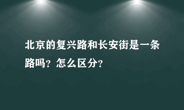 北京的复兴路和长安街是一条路吗？怎么区分？