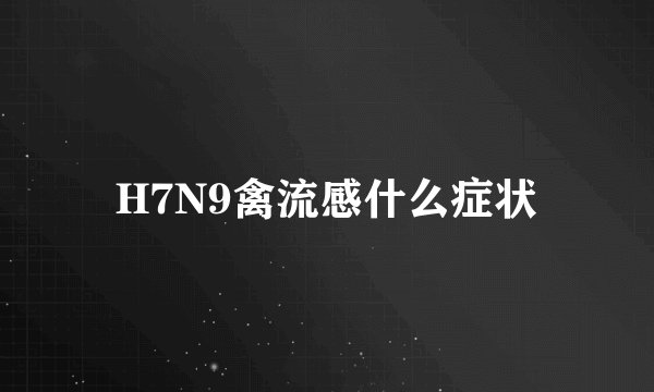 H7N9禽流感什么症状