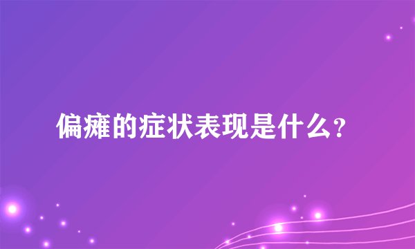 偏瘫的症状表现是什么？