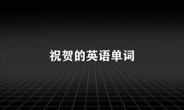 祝贺的英语单词