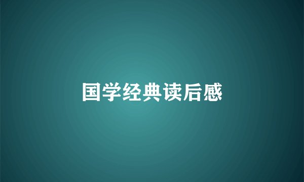 国学经典读后感