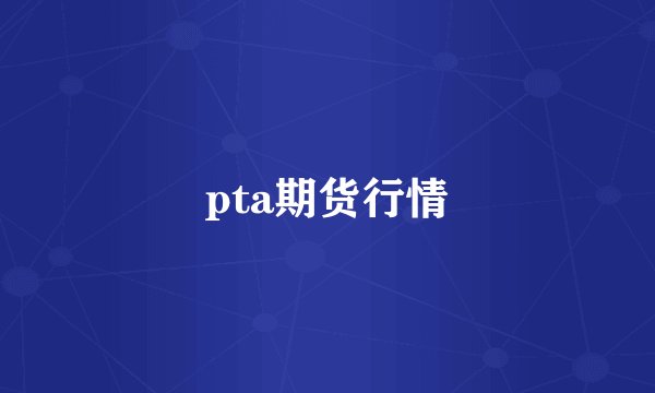 pta期货行情
