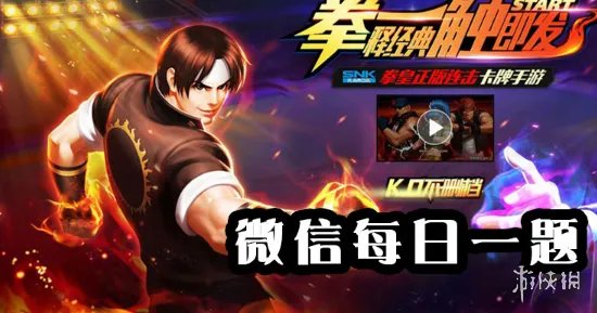 拳皇98终极之战ol手游2019年8月15日每日一题答案