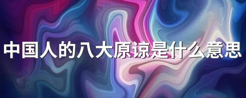中国人的八大原谅是什么意思 中国人的八大原谅是什么