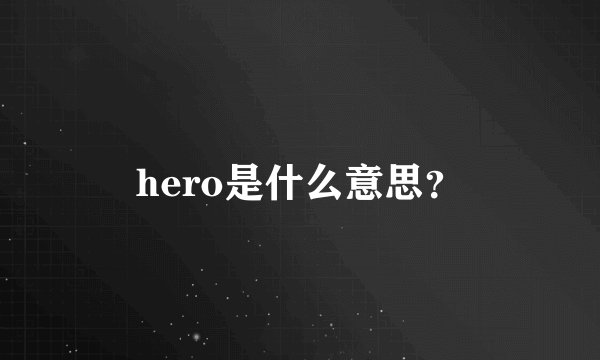 hero是什么意思？