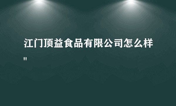 江门顶益食品有限公司怎么样
