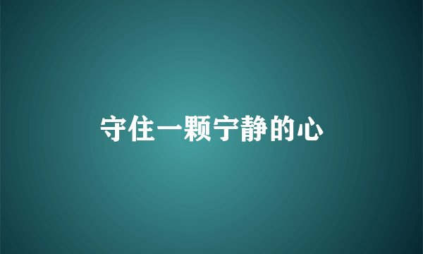守住一颗宁静的心