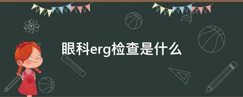 眼科erg检查是什么